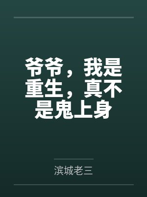 爷爷，我是重生，真不是鬼上身封面
