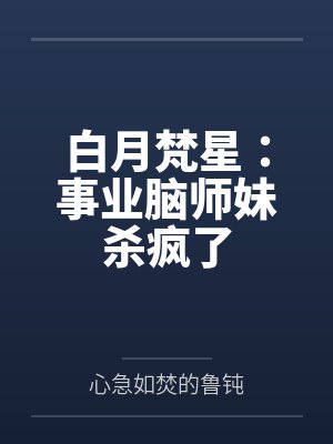 白月梵星:事业脑师妹杀疯了封面