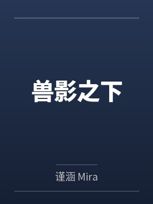 兽影之下笔趣阁无弹窗封面