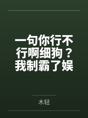 一句你行不行啊细狗?我制霸了娱乐圈封面