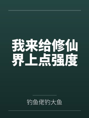 我来给修仙界上点强度封面