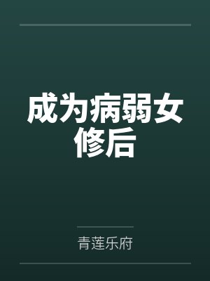 成为病弱女修后封面