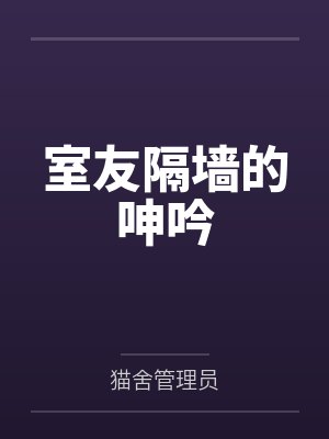 品叡苏菲室友隔墙的呻吟封面