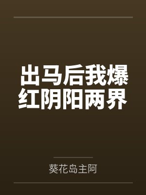 出马后我爆红阴阳两界封面