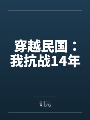 穿越民国：我抗战14年封面