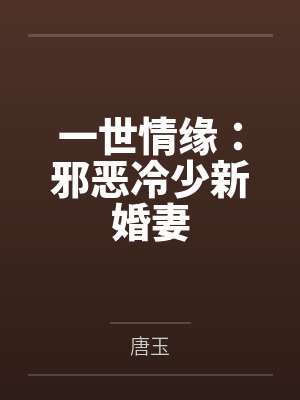 一世情缘：邪恶冷少新婚妻by唐玉封面