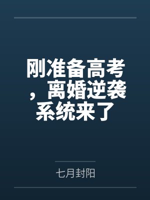 刚准备高考，离婚逆袭系统来了封面