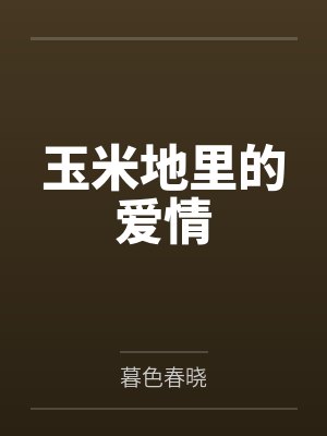 玉米地里的爱情封面