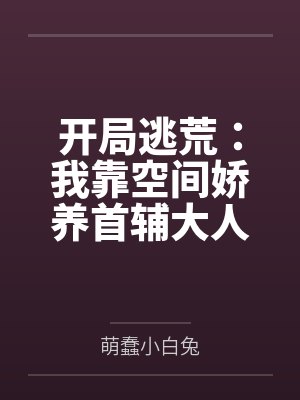 开局逃荒:我靠空间娇养首辅大人封面