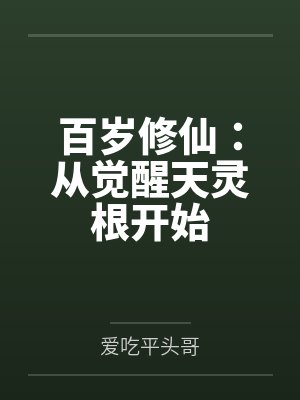 百岁修仙：从觉醒天灵根开始by爱吃平头哥笔趣阁无弹窗封面