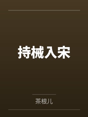 持械入宋茶根儿百度小说封面