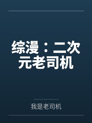 综漫:二次元老司机封面