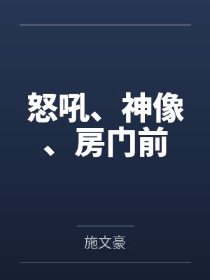 小宝阿J怒吼、神像、房门前封面