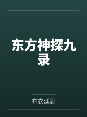 东方神探九录by布衣廷尉封面