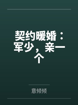 契约暖婚：军少，亲一个by意倾倾封面
