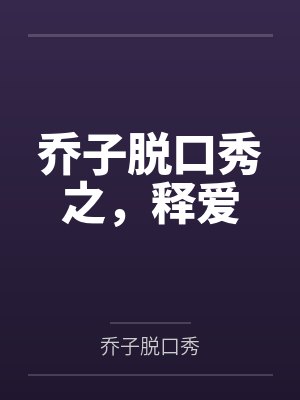 乔子脱口秀之,释爱封面