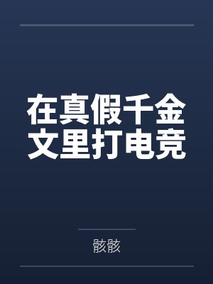 在真假千金文里打电竞by骸骸封面