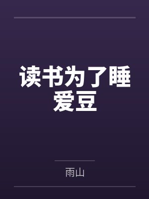读书为了睡爱豆by雨山笔趣阁无弹窗封面