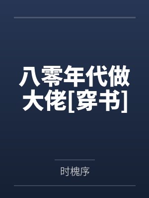 八零年代做大佬[穿书]by时槐序封面