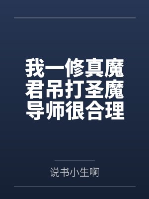 叶云蓝岚我一修真魔君吊打圣魔导师很合理吧封面
