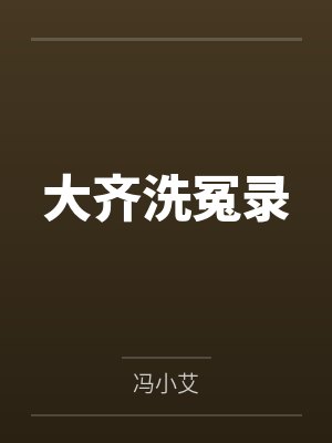 大齐洗冤录封面
