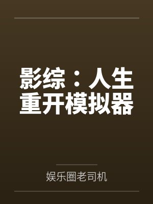 影综：人生重开模拟器封面