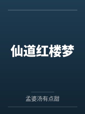 红楼人仙武道封面