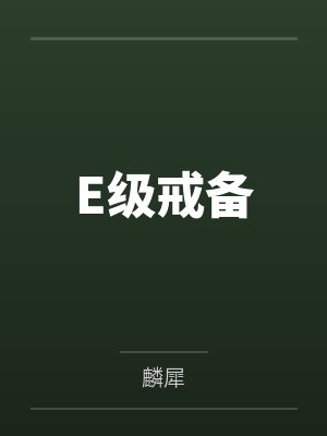 E级戒备笔趣阁无弹窗封面