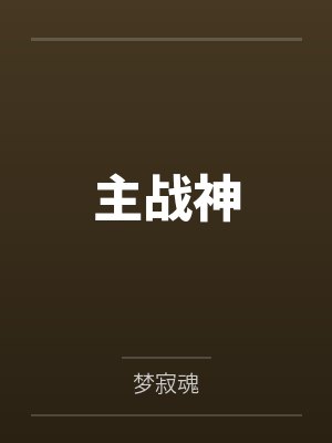 主战的神仙封面