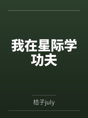 我在星际做游戏小说封面