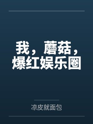 顾沫张音我，蘑菇，爆红娱乐圈封面