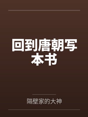 回到唐朝写本书by隔壁家的大神封面