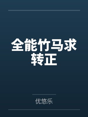 全能竹马求转正by优悠乐封面