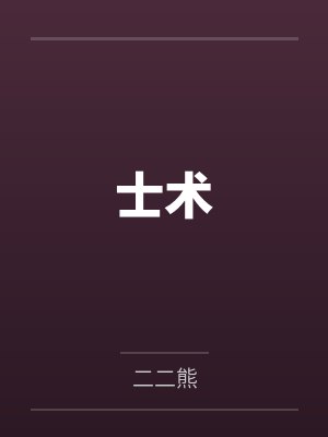 士术封面