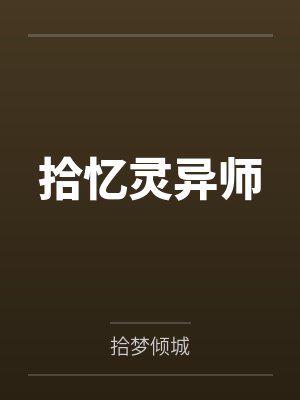 拾忆灵异师by拾梦倾城封面