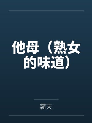 他母（熟女的味道）封面