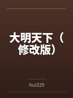 大明天下（修改版）封面