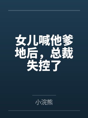女儿喊他爹地后，总裁失控了封面