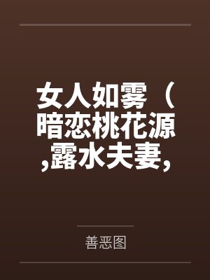 女人如雾（暗恋桃花源，露水夫妻，假面爱情，最美不过你）封面