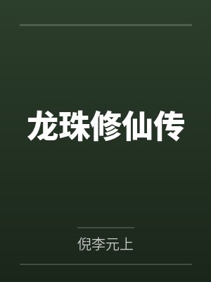 龙珠修仙传笔趣阁无弹窗封面