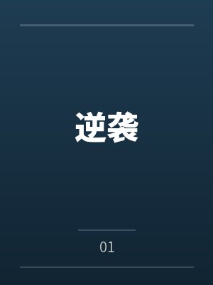 逆袭封面