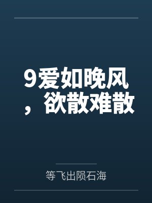 9爱如晚风，欲散难散封面