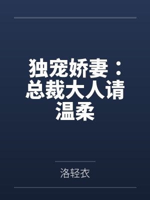 独宠娇妻:总裁大人请温柔封面