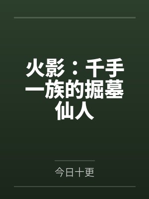 火影：千手一族的掘墓仙人封面
