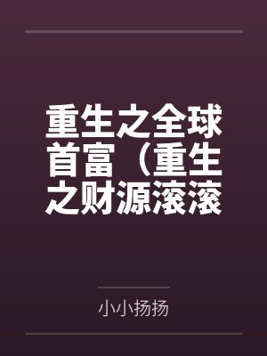 重生之全球首富（重生之财源滚滚）by小小扬扬封面