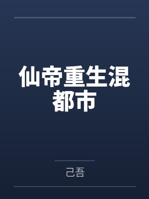 仙帝重生混都市封面