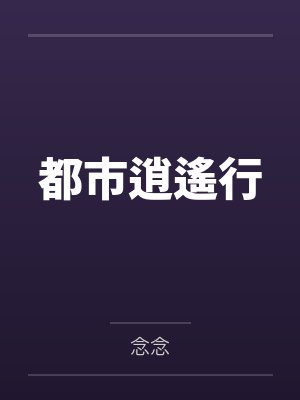 程砚川沈若薇都市逍遙行封面