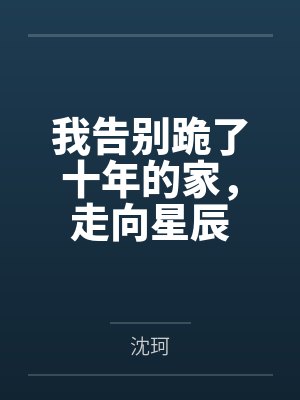 我告别跪了十年的家,走向星辰封面