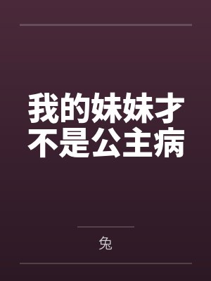 我的妹妹才不是公主病封面