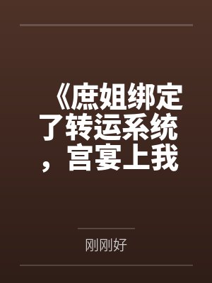 《庶姐绑定了转运系统，宫宴上我反手让她吸走皇室龙运》封面